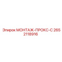 2652118916 МОНТАЖ-ПРОКС-С Epiroc