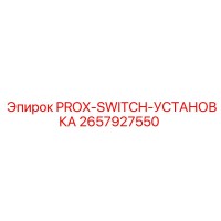 2657927550 PROX-SWITCH-УСТАНОВКА Epiroc