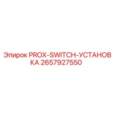 2657927550 PROX-SWITCH-УСТАНОВКА Epiroc