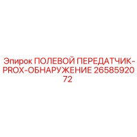 2658592072 ПОЛЕВОЙ ПЕРЕДАТЧИК-PROX-ОБНАРУЖЕНИЕ Epiroc