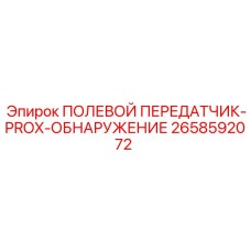 2658592072 ПОЛЕВОЙ ПЕРЕДАТЧИК-PROX-ОБНАРУЖЕНИЕ Epiroc