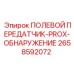 2658592072 ПОЛЕВОЙ ПЕРЕДАТЧИК-PROX-ОБНАРУЖЕНИЕ Epiroc