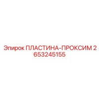 2653245155 ПЛАСТИНА-ПРОКСИМ Epiroc