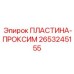 2653245155 ПЛАСТИНА-ПРОКСИМ Epiroc