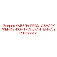 2658592261 КАБЕЛЬ PROX ОБНАРУЖЕНИЕ КОНТРОЛЬ АНТЕННА Epiroc