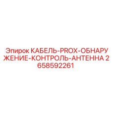 2658592261 КАБЕЛЬ PROX ОБНАРУЖЕНИЕ КОНТРОЛЬ АНТЕННА Epiroc