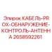 2658592261 КАБЕЛЬ PROX ОБНАРУЖЕНИЕ КОНТРОЛЬ АНТЕННА Epiroc