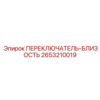2653210019 ПЕРЕКЛЮЧАТЕЛЬ-БЛИЗОСТЬ Epiroc