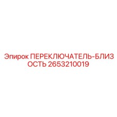 2653210019 ПЕРЕКЛЮЧАТЕЛЬ-БЛИЗОСТЬ Epiroc