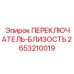 2653210019 ПЕРЕКЛЮЧАТЕЛЬ-БЛИЗОСТЬ Epiroc