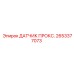 Датчик ATEX 2653377073 Epiroc для опасных зон