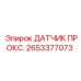 Датчик ATEX 2653377073 Epiroc для опасных зон
