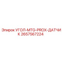 2657567224 УГОЛ-MTG-PROX-ДАТЧИК Epiroc