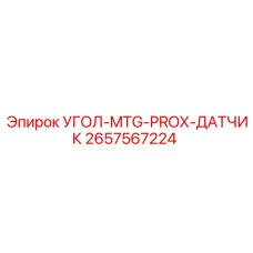 Бесконтактный датчик положения 2657567224 производства Epiroc