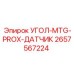 Бесконтактный датчик положения 2657567224 производства Epiroc