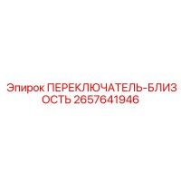 2657641946 ПЕРЕКЛЮЧАТЕЛЬ-БЛИЗОСТЬ Epiroc