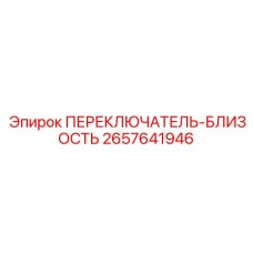 2657641946 ПЕРЕКЛЮЧАТЕЛЬ-БЛИЗОСТЬ Epiroc