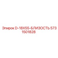 5731501828 D-18X55-БЛИЗОСТЬ Epiroc