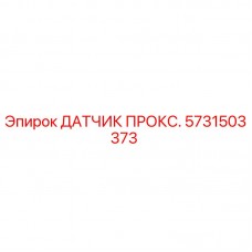 5731503373 ДАТЧИК ПРОКС. Epiroc