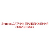 3092332343 ДАТЧИК ПРИБЛИЖЕНИЯ - Epiroc