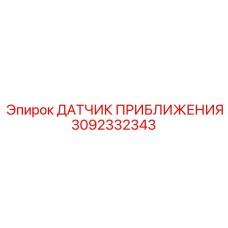 3092332343 ДАТЧИК ПРИБЛИЖЕНИЯ - Epiroc