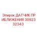 3092332343 ДАТЧИК ПРИБЛИЖЕНИЯ - Epiroc