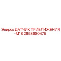 2658680475 ДАТЧИК ПРИБЛИЖЕНИЯ-M18 - Epiroc