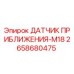 2658680475 ДАТЧИК ПРИБЛИЖЕНИЯ-M18 - Epiroc