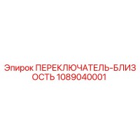 1089040001 ПЕРЕКЛЮЧАТЕЛЬ-БЛИЗОСТЬ Epiroc