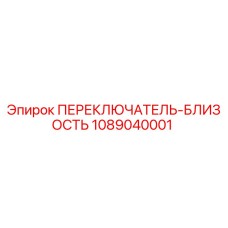 1089040001 ПЕРЕКЛЮЧАТЕЛЬ-БЛИЗОСТЬ Epiroc