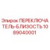 1089040001 ПЕРЕКЛЮЧАТЕЛЬ-БЛИЗОСТЬ Epiroc