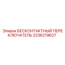 2236219627 Proximity Switch Epiroc