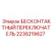 2236219627 Proximity Switch Epiroc