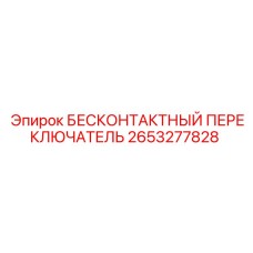 2653277828 Proximity Switch Epiroc