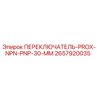 2657920035 ПЕРЕКЛЮЧАТЕЛЬ-PROX-NPN-PNP-30-MM Epiroc