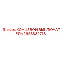 2658332713 КОНЦЕВОЙ ВЫКЛЮЧАТЕЛЬ Epiroc