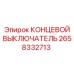2658332713 КОНЦЕВОЙ ВЫКЛЮЧАТЕЛЬ Epiroc