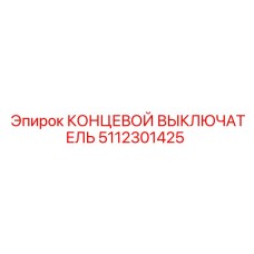 5112301425 КОНЦЕВОЙ ВЫКЛЮЧАТЕЛЬ Epiroc