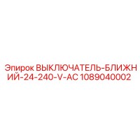1089040002 ВЫКЛЮЧАТЕЛЬ-БЛИЖНИЙ-24-240-V-AC Epiroc