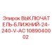 1089040002 ВЫКЛЮЧАТЕЛЬ-БЛИЖНИЙ-24-240-V-AC Epiroc