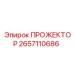 2657110686 ПРОЖЕКТОР Epiroc