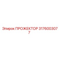 3176003077 ПРОЖЕКТОР Epiroc