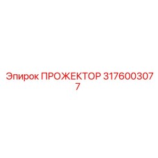 3176003077 ПРОЖЕКТОР Epiroc