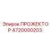 4720000203 ПРОЖЕКТОР Epiroc