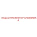 4720005654 ПРОЖЕКТОР Epiroc