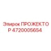 4720005654 ПРОЖЕКТОР Epiroc