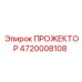 4720008108 ПРОЖЕКТОР Epiroc
