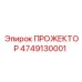 4749130001 ПРОЖЕКТОР Epiroc