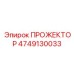 4749130033 ПРОЖЕКТОР Epiroc