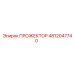 4812047740 ПРОЖЕКТОР Epiroc
